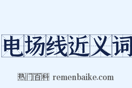 电场线近义词是什么意思的图片